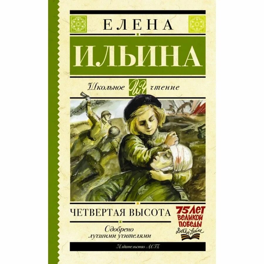 Четвертая высота. Ильина Е. Я. - купить с доставкой по выгодным ценам в интернет