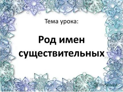 Тема урока род имен существительных 3 класс