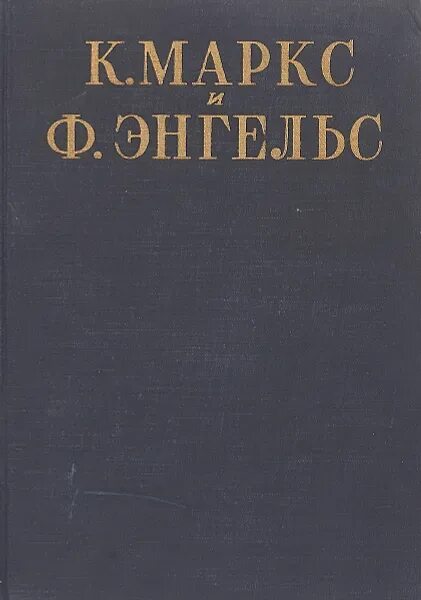 Маркс Энгельс сочинения. Сочинения Маркса и Энгельса 1 издание. Маркс Энгельс сочинения 2 издание. Маркс соч