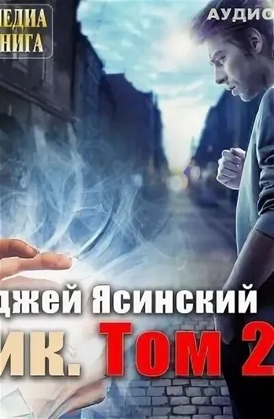 Ник книга анджей ясинский. Аудиокнига ник том 2. Анджей ясинский ник. Ясинский ник. Стихийник анджей ясинский.