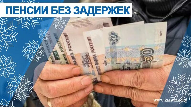 Выплата пенсий и пособий международная торговля. Доставка пенсий. выплата пенсии картинки. соцвыплаты фото. доставка пенсий в новогодние праздники картинка надпись.