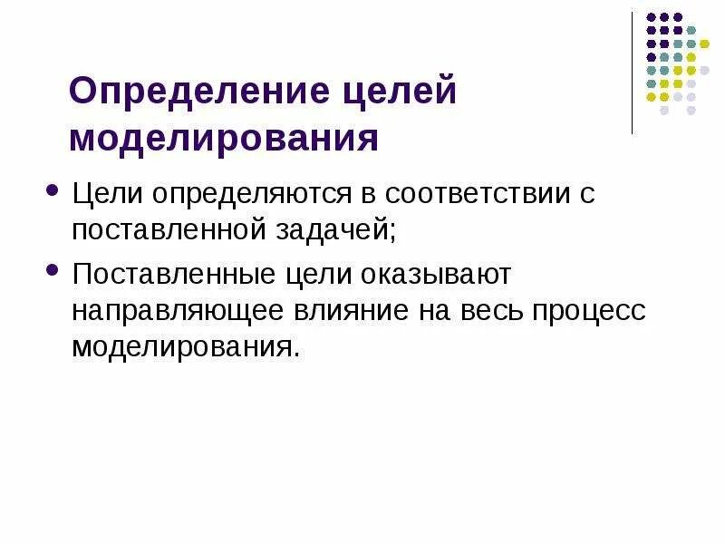 Какие цели моделирования. Цели компьютерного моделирования. цель моделирования моделируемый процесс. к основным целям моделирования относятся. принципы компьютерного моделирования предполагают.