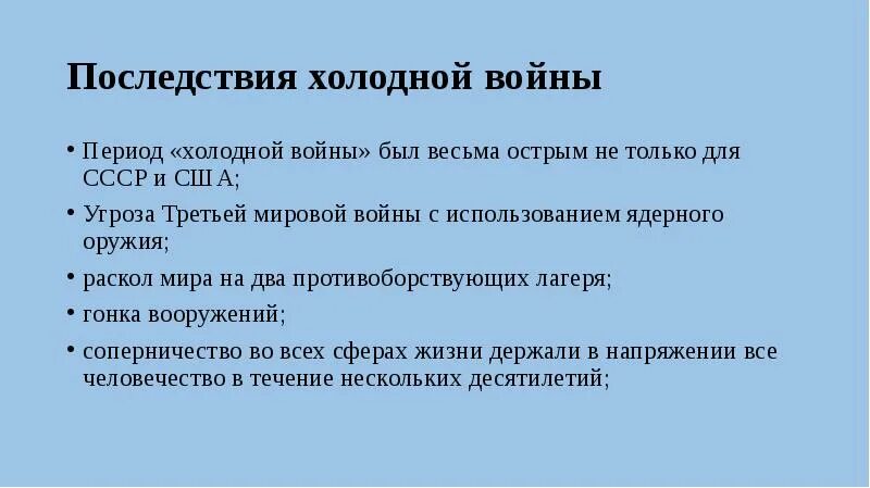 Последствия хололнойвойны. Последствия холодной войны. Послдествияхолодной войны. Влияние холодной войны на развитие ссср