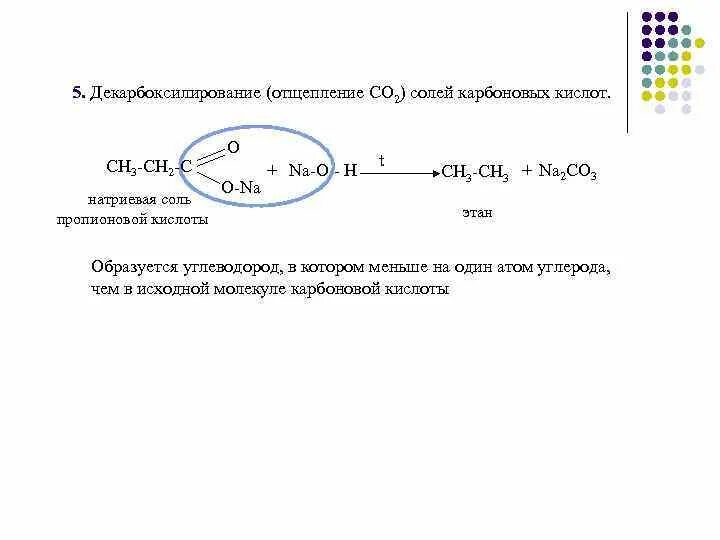 Пропионовая кислота реакция декарбоксилирования. 4) Декарбоксилирование натриевых солей карбоновых кислот. Декарбоксилирование солей карбоновых кислот получение ацетона. Декарбоксилирование солей карбоновых кислот ацетон.