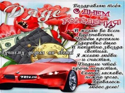 Открытка с днем рождения дядя сережа