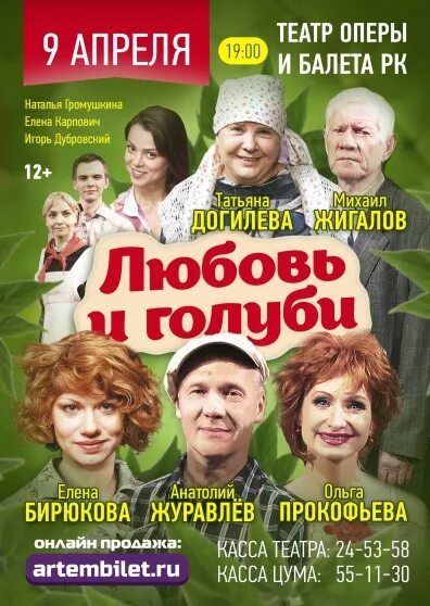 Спектакль любовь и голуби артисты фото Пенза-Онлайн Спектакль "Любовь и голуби"