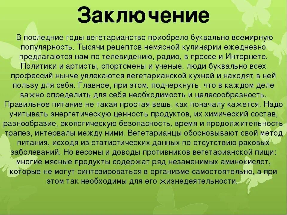 Вегетарианство вывод. Проект вегетарианство вывод. Заключение проекта вегетарианство за и против. Вегетарианство проект заключение. Вегетарианство презентация