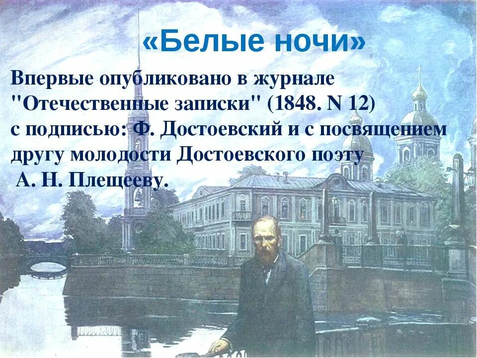 М достоевского белые ночи. 175 лет (1848) «белые ночи» ф. м. достоевского. – достоевский ф. м. «белые ночи» (1848).