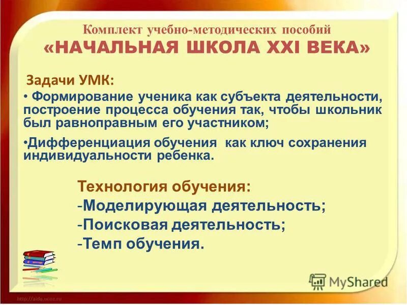 Методическое пособие в начальной школе. Задачи УМК начальная школа 21 века. Учебно методические пособия начальной школы 21 века.