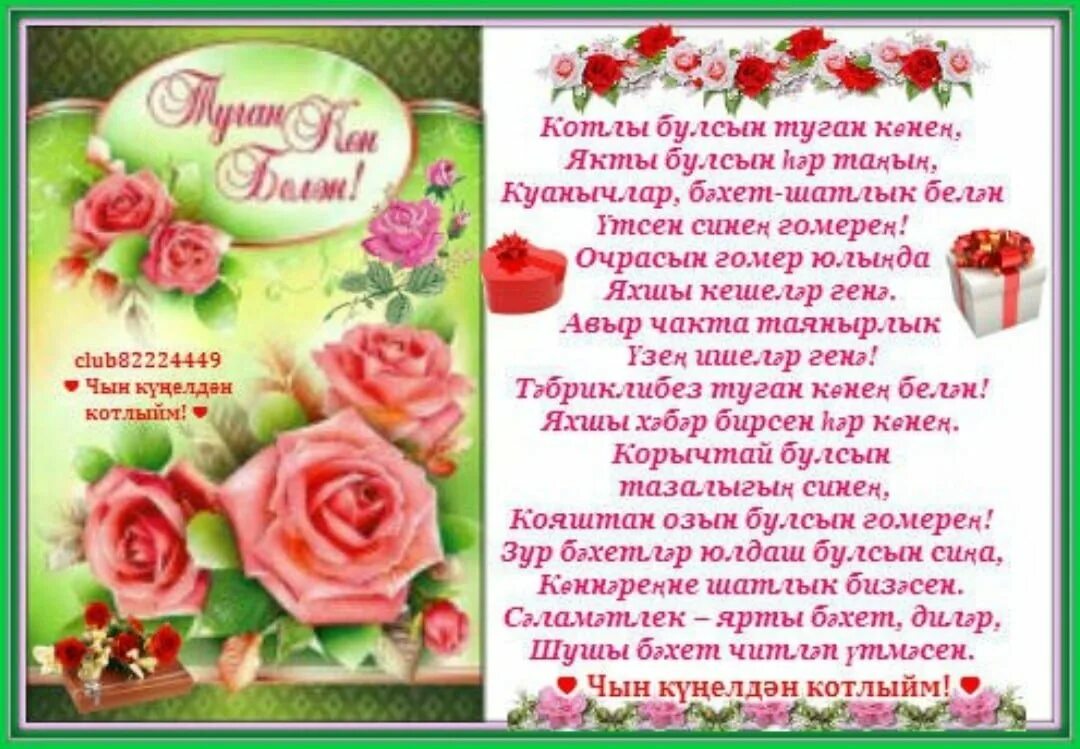 Татарча туган конен белэн апам. Туган кон открытка. туган кон поздравления. открытки с днём рождения на татарском. поздравления с днём рождения на татарском языке.