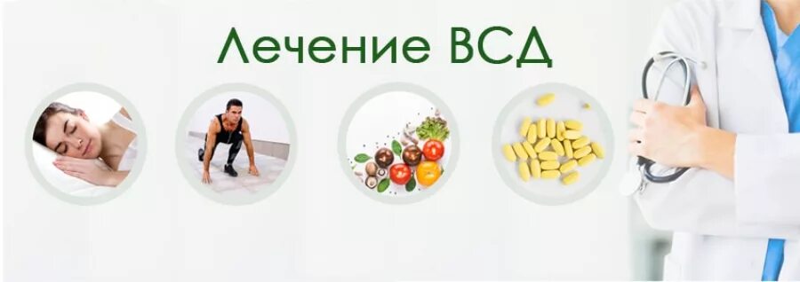 Как лечить всд раз
