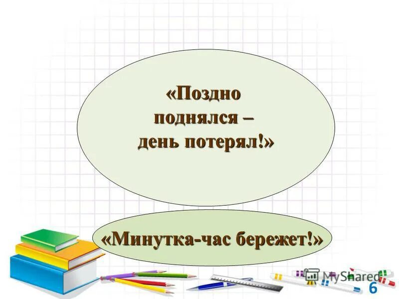 Минутка времени. Минутка час бережет картинки. «упустишь минутку – потеряешь час». время минутка.