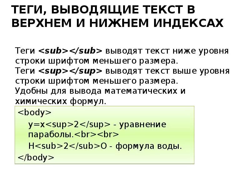 Тег sub в html. Тег sup в html. Тег для размера текста. Теги sub и sup. Содержание тега