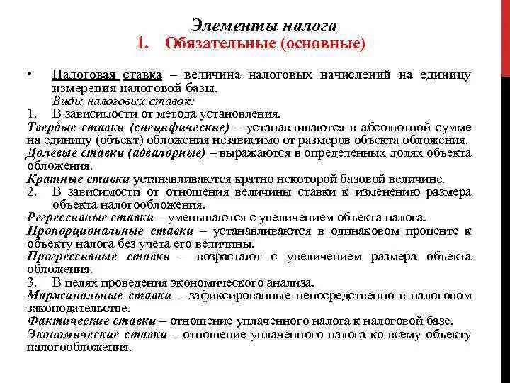 Элементы налоговой ставки. Обязательные элементы налога. Величина налога. Специфические ставки налога.