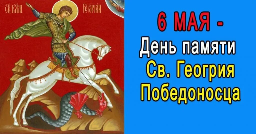 6 мая георгия победоносца праздник