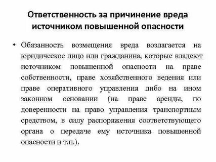 Возмещение вреда владельцем источника повышенной опасности