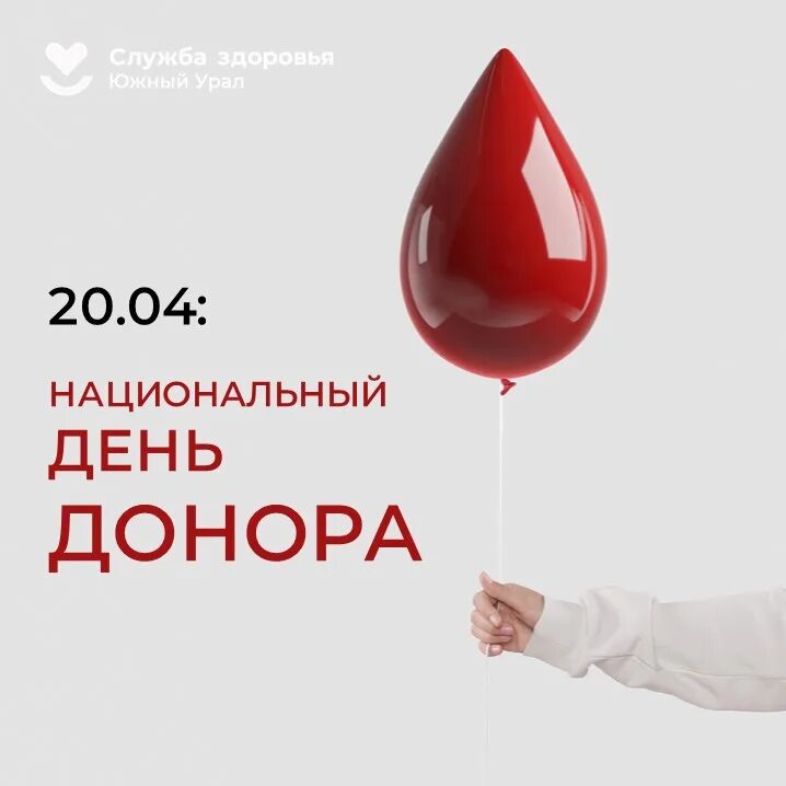 Неделя популяризации донорства крови. Национальный день донора. Российский день донора крови. 20 Апреля день донора. День донора крови 20 апреля.