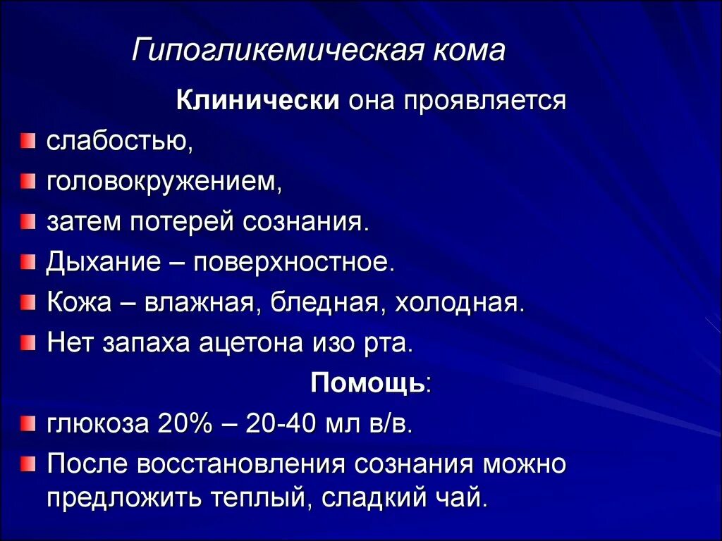 Запах изо рта при диабете. Гипогликемическая кома. Для гипогликемической комы характерен признак. Гипои гипер гликемическая кома. Запах изо рта при гипогликемической коме.