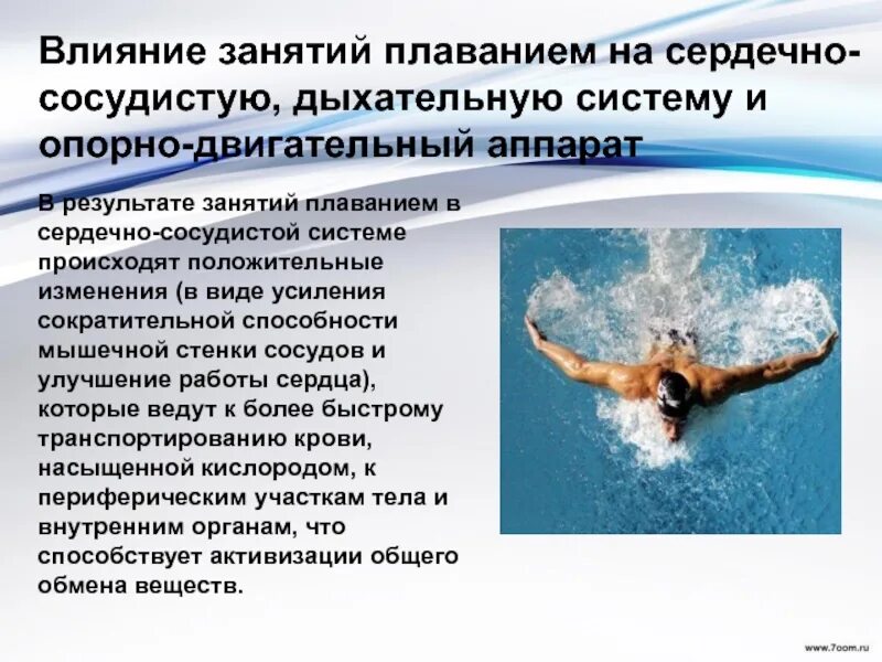 Организмы не способные к активному плаванию. Влияние плавания на человека. Влияние плавная на организм. Влияние занятий плаванием на сердечно-сосудистую систему. Влияние плавания на сердечно-сосудистую систему человека.