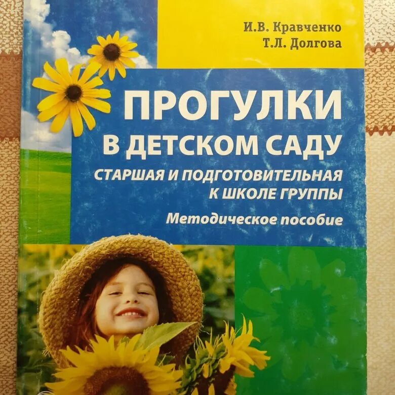 Книга прогулки в детском саду. Книга прогулки в детском саду Кравченко. Книга прогулок в подготовительной группе. Прогулки в детском саду старшая группа Кравченко Долгова.