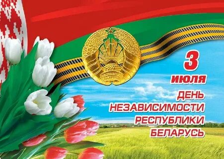 День независимости картинки поздравления