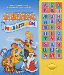 Послушать буквы