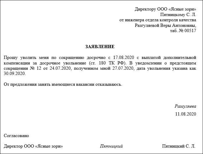 Заявление на увольнение по сокращению штата образец. Форма заявления при сокращении. Заявление о увольнении сотрудника бланк. Заявление на сокращение. Заявление позже увольнения