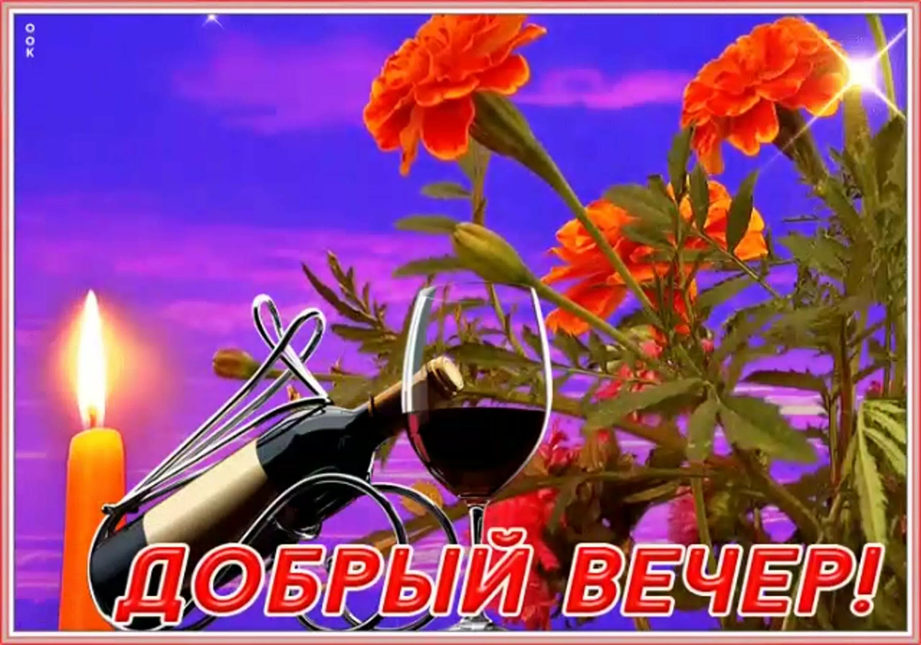 Приложение добрый вечер