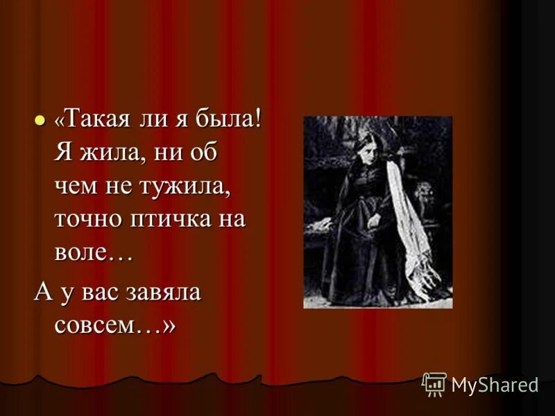 Такая ли я была я жила. Жила точно птичка на воле. Монолог Катерины. Такая ли я была я жила ни об чем не тужила точно птичка на воле.