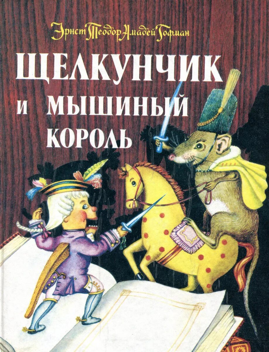 Э гофман щелкунчик. Э. Т. А. Гофман «Щелкунчик, или мышиный Король»;.