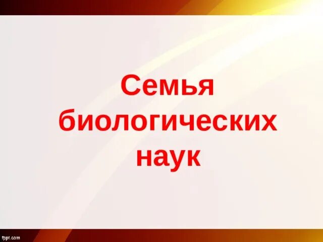 Мья биологических наук. Семья биологических наук. Семья биологии биологических наук. Семья биологических наук 5 класс. Открытые уроки биология фгос