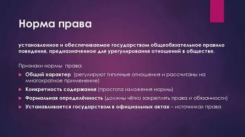 Правила жизни установленных государством