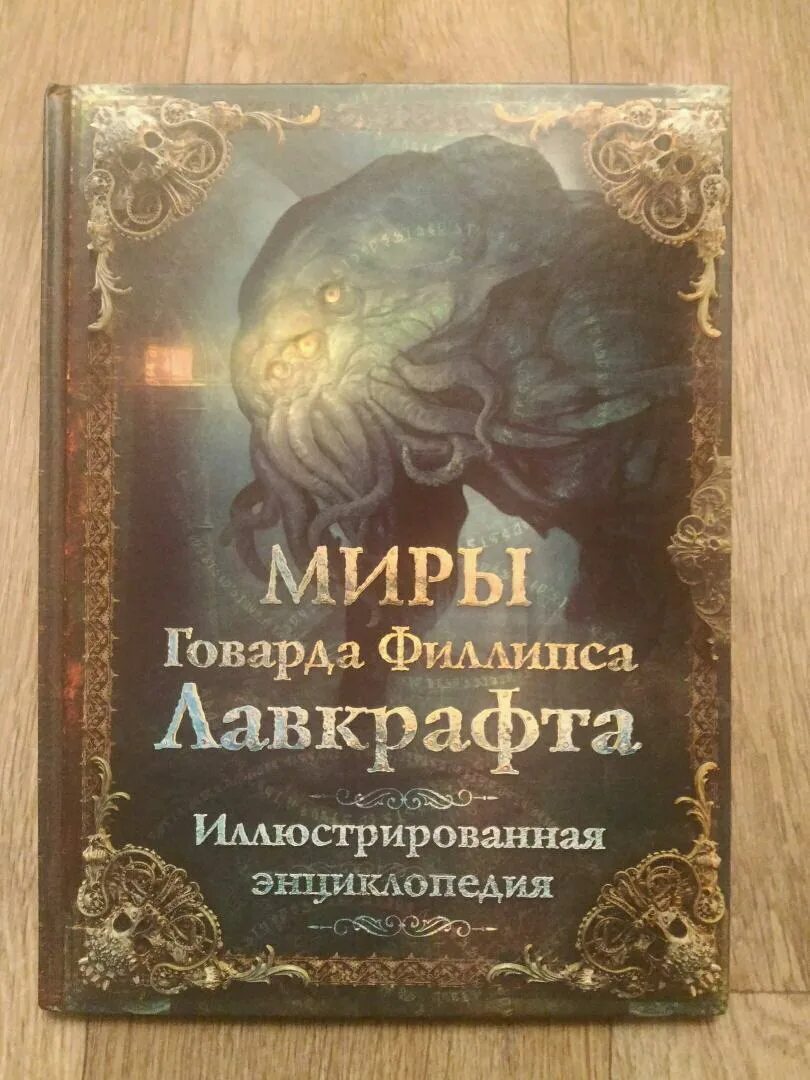 Миры Говарда Лавкрафта иллюстрированная энциклопедия. Лавкрафт энциклопедия. Энциклопедия миры Говарда Филлипса Лавкрафта. Миры говарда филлипса лавкрафта