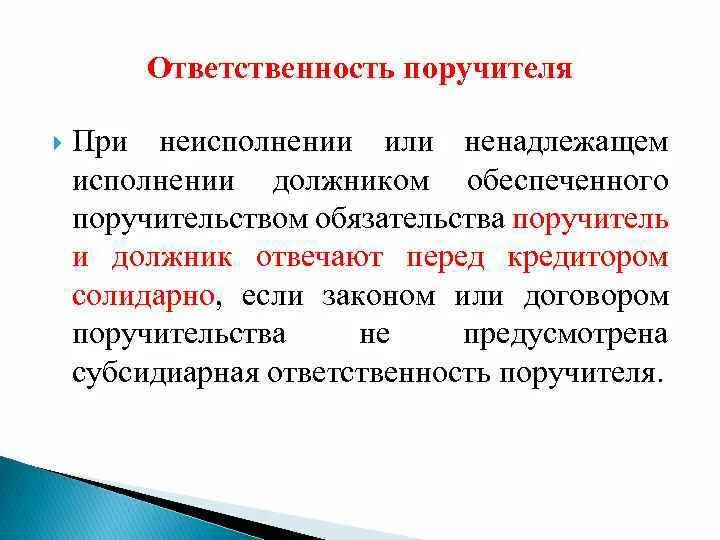 Субсидиарная ответственность поручителя