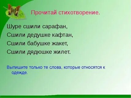Прочитайте стихотворение осинка найдите синонимы