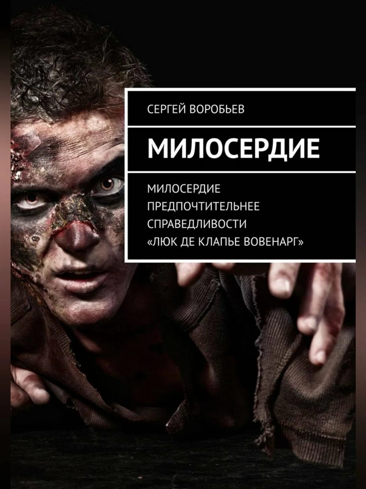Сочувствие книга. Книги о милосердии. милосердные книга. книги для сочувствия. книга о милосердии и справедливости.