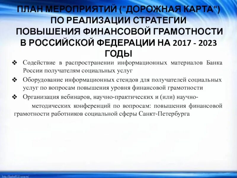 Национальная стратегия на 2023 год. Стратегия повышения финансовой грамотности. Стратегия повышения финансовой грамотности в РФ. Стратегия повышения финансовой грамотности 2017-2023. План мероприятий по внедрению финансовой грамотности.