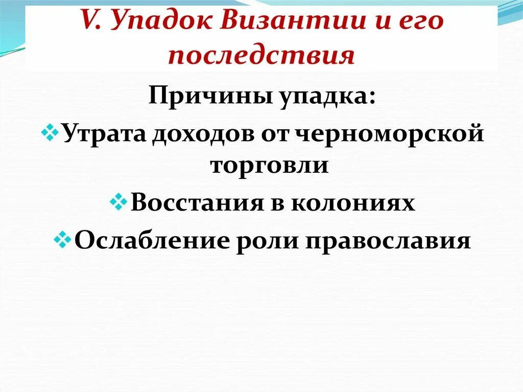 Упадок Византии и его последствия. Последствия распада Византии. Причины распада Византийской империи. Последствия упадка Византии.