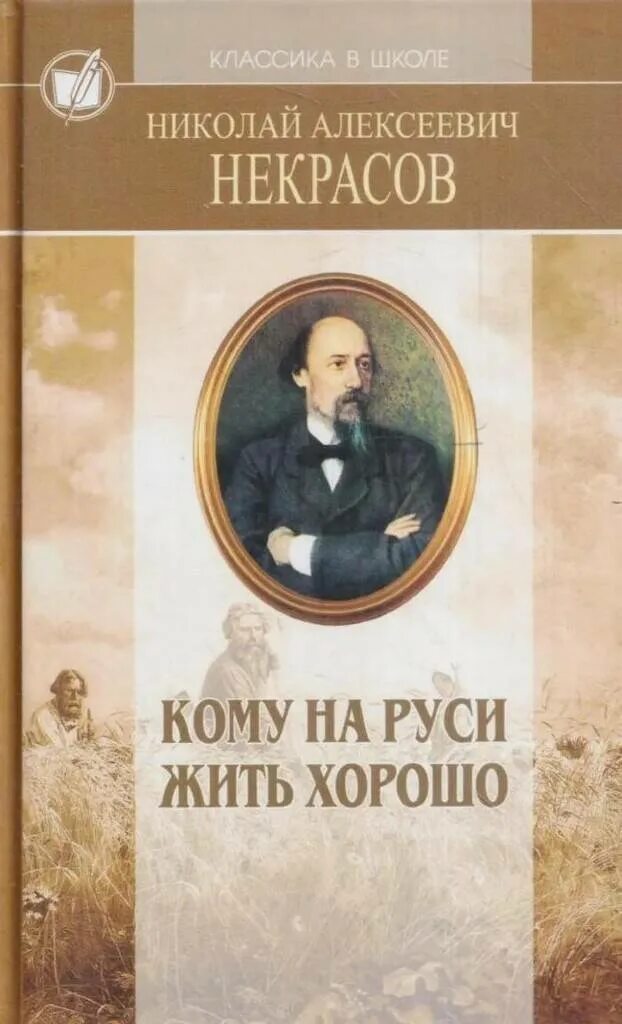 Произведения Николая Некрасова. Н А Некрасов книги. Обложки книг Некрасова. Купить книгу некрасова