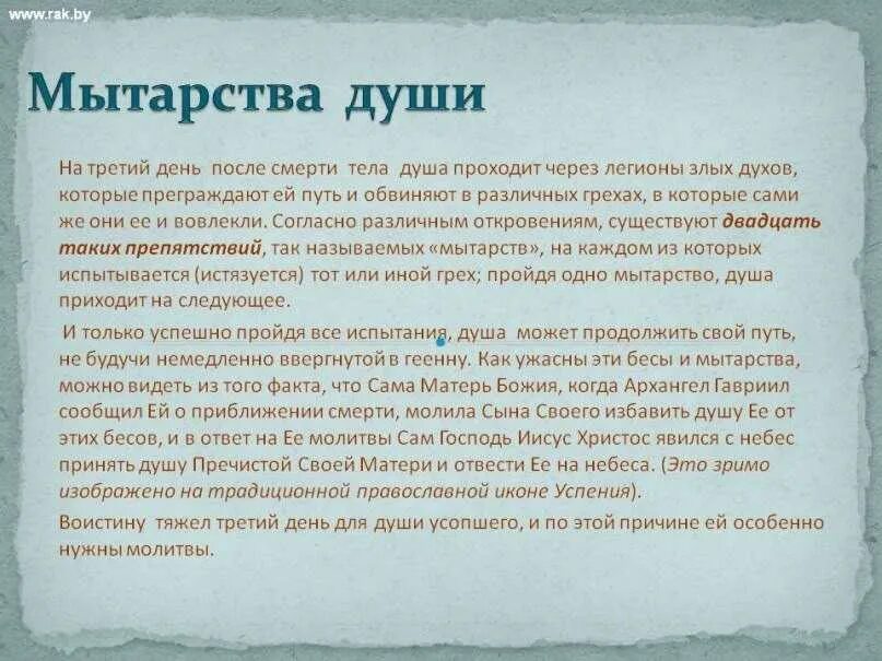 Что делают родственники на 40 дней. Список мытарств. Мытарства души. Душа человека день после смерти. Мытарства души до 40 дней после смерти.