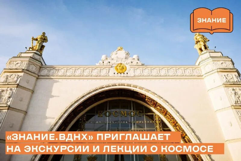 Знание вднх. Лекторий вднх. Знание вднх. Образовательная программа "знание. Павел нефедов вднх.