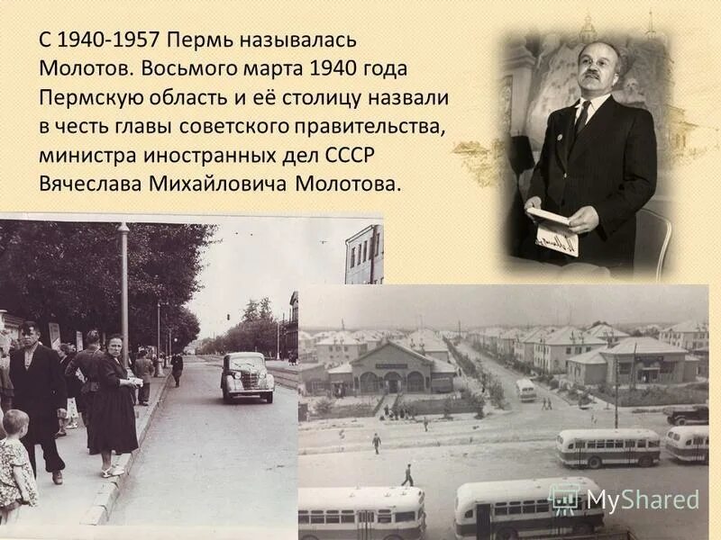 Пермь 1957. Почему Пермь звалась Молотовым. 1984 Как называлась Пермь.