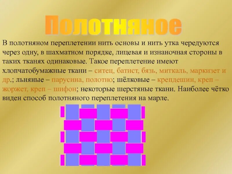 Переплетается с утком. Полотняное переплетение нитей. Полотняное переплетение нитей в ткани. Ткацкие переплетения полотняное. Полотняное переплетение это переплетение.