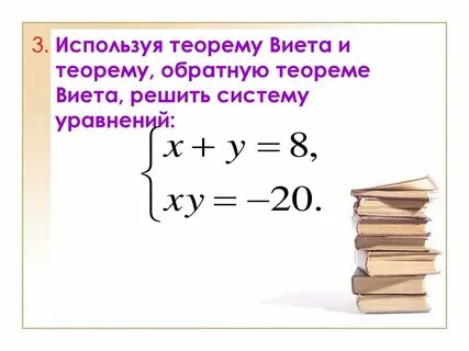 Проверка по обратной теореме виета