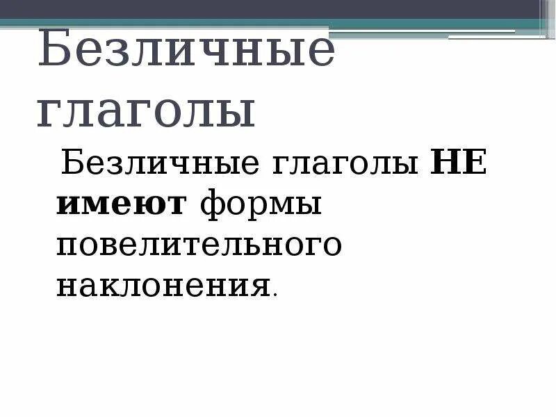 Безличные наклонение глагола. Безличные глаголы. Безличные глаголы состояние человека. Безличные глаголы в повелительном наклонении. Безличные глаголы наклонение.