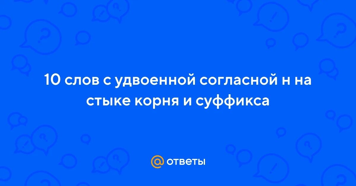 Слова с удвоенными согласными на стыке корня и суффикса.