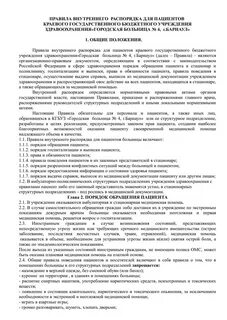 Правила внутреннего распорядка в больнице