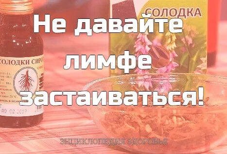 Солодка для лимфы очищение лимфы отзывы