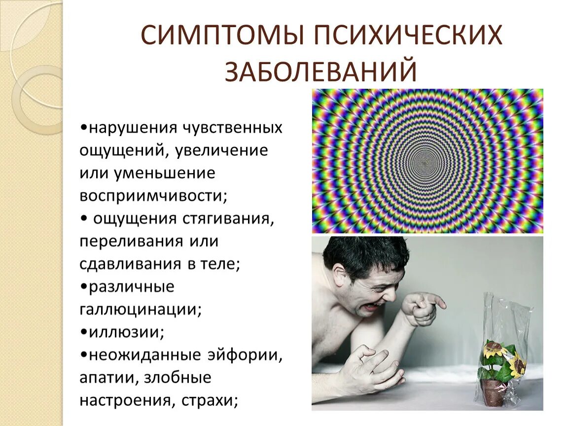 Жизнь и психические заболевания. Симптомы психического расстройства. Симптомы психических заболеваний. Нарушение психики симптомы. Расстройство психики симптомы.