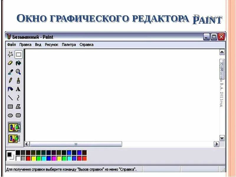 Простые графические Примитивы. Рисование графических примитивов. Рисунки и графические Примитивы на слайдах. Графические Примитивы в графическом редакторе Paint. Основные операции возможные в графическом редакторе